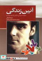 آئین زندگی نشر بهزاد