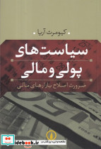 سیاست های پولی و مالی نشر نی