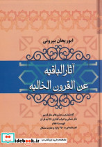 آثار الباقیه عن القرون الخالیه