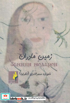 زمین مادران شمیز،رقعی،خردگان
