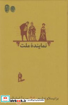 نماینده ملت