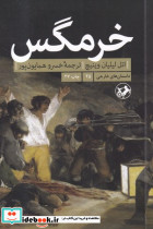 خرمگس نشر امیرکبیر