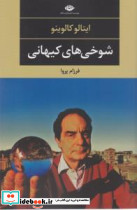 شوخی های کیهانی
