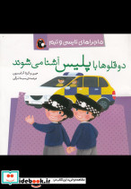دو قلوها با پلیس آشنا می شوند