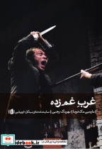 غرب غم زده