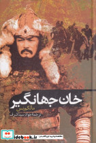 خان جهانگیر