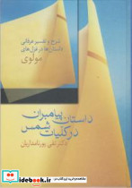 داستان پیامبران در کلیات شمس - تصویر 3