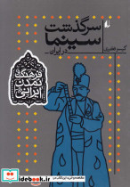 سرگذشت سینما در ایران - تصویر 5