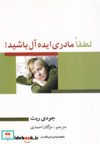 لطفا مادری ایده آل باشید