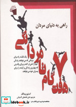 7 گام تا مردانگی