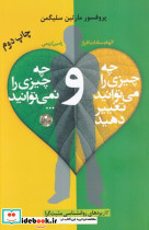 چه چیزی را می توانید تغییر دهید و چه چیزی را نمی توانید...