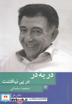 در به درد درپی نیافتنت