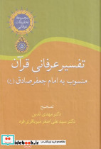 تفسیر عرفانی قرآن منسوب به امام جعفر صادق - تصویر 5