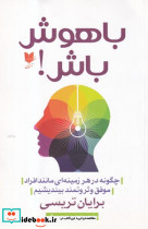 باهوش باش چگونه در هر زمینه ای مانند افراد موفق و ثروتمند بیندیشیم