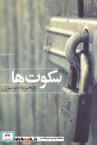 سکوت ها