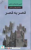 قصر به قصر