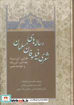 رساله های شعری فیلسوفان مسلمان نشر سخن - تصویر 5