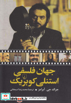 جهان فلسفی استنلی کوبریک - تصویر 2