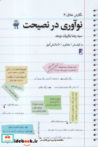 نگارش خلاق 2  نوآوری در نصیحت - تصویر 2