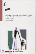 تئوری انتخاب برای والدین و نوجوانان - تصویر 5