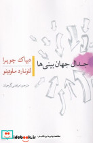 جدال جهان بینی ها علم در برابر عالم ماورائی