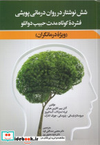 شش نوشتار در روان درمانی پویشی فشرده کوتاه مدت حبیب دوانلو