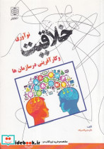 کتاب خلاقیت نوآوری و کارآفرینی در سازمان ها