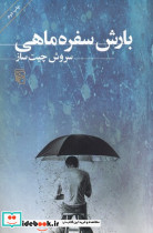بارش سفره ماهی شمیز،رقعی،مرکز
