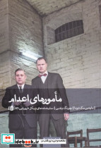 مامورهای اعدام نشر بیدگل