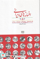 افسانه های ایرانی 5 زرکوب،وزیری،هیرمند    افسانه های پهلوانان، عیاران، رندان
