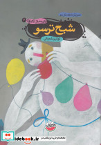 شبح ترسو