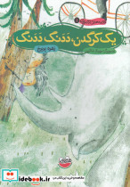 یک کرگدن ددنگ ددنگ