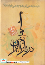شیعه در تاریخ ایران نشر حکایت قلم
