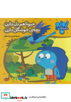 حیونا هم دل دارن بچه ی خوشگل دارن