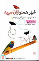 شهر همنوازان سپید