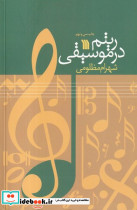 ریتم در موسیقی نشر سروش قطع رقعی