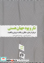 تار و پود جهان هستی شمیز،وزیری،علمی فرهنگی