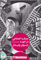 معرفت اجتماعی در جهت جهان پایدار