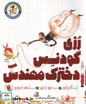 رزی گودنس دخترک مهندس نشر میچکا - تصویر 3