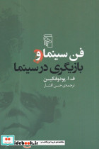 فن سینما و بازیگری در سینما