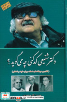 دکتر شفیعی کدکنی چه می گوید