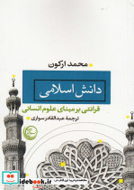 دانش اسلامی