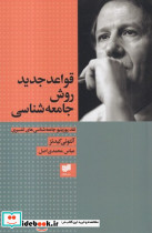 قواعد جدید روش جامعه شناسی - تصویر 2