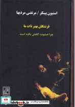 فرشتگان بهتر ذات ما