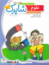 شاپرک علوم اول دبستان