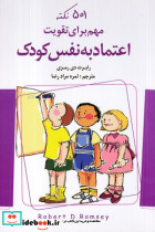 501 نکته مهم برای تقویت اعتماد به نفس کودک