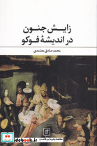 زایش جنون در اندیشه فوکو