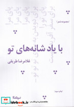 با یاد شانه های تو - تصویر 6