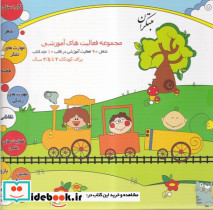 مجموعه و راهنمای فعالیت های آموزشی 2 تا 2 5 سال شمیز،خشتی بزرگ،میچکا-مبتکران