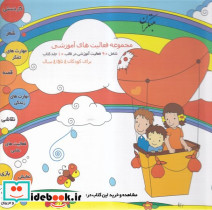 مجموعه و راهنمای فعالیت های آموزشی 4 تا 4 5 سال شمیز،خشتی بزرگ،میچکا-مبتکران